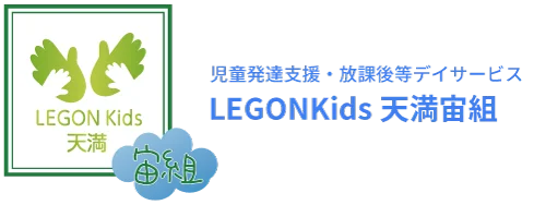 児童発達支援・放課後等デイサービス LEGONKids天満宙組