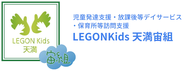 児童発達支援・放課後等デイサービス・保育所等訪問支援 LEGONKids天満宙組