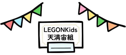 児童発達支援・放課後等デイサービス・保育所等訪問支援 LEGONKids天満宙組