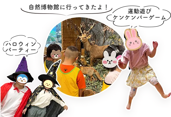 ハロウィンパーティー、自然博物館、運動遊びの写真｜児童発達支援・放課後等デイサービス・保育所等訪問支援 LEGONKids天満宙組