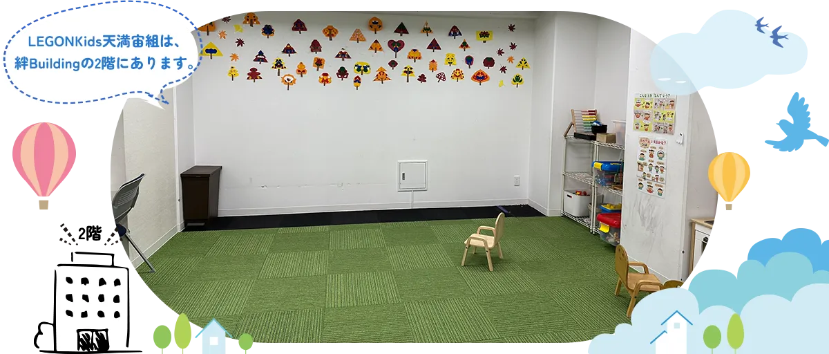 LEGONKids天満宙組のお部屋