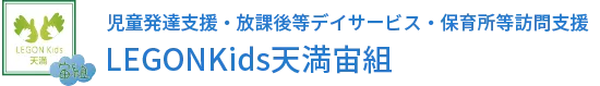 児童発達支援・放課後等デイサービス・保育所等訪問支援 LEGONKids天満宙組
